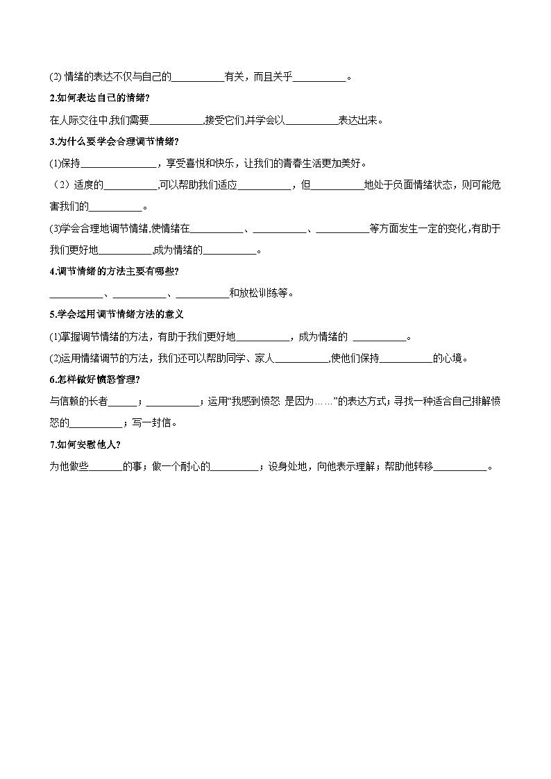 七年级道德与法治下册培优分级训练 4.2情绪的管理（原卷版+解析）02