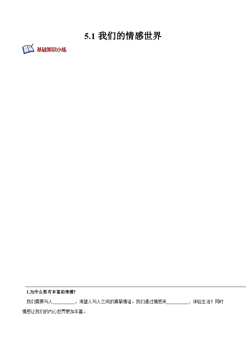 七年级道德与法治下册培优分级训练 5.1我们的情感世界（原卷版+解析）第1页