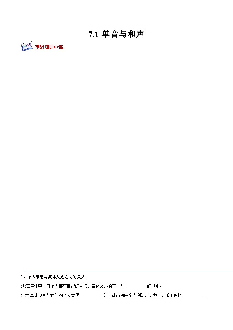 七年级道德与法治下册培优分级训练 7.1单音与和声（原卷版+解析）第1页