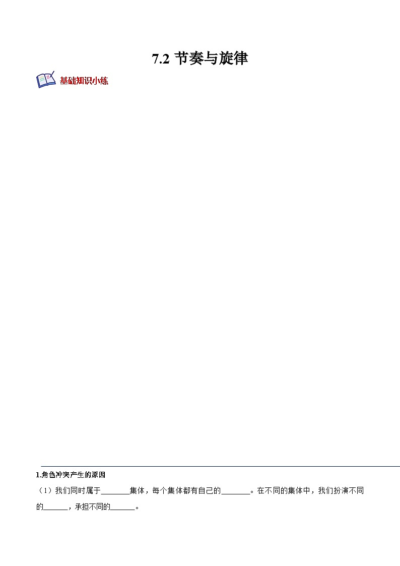 七年级道德与法治下册培优分级训练 7.2节奏与旋律（原卷版+解析）第1页