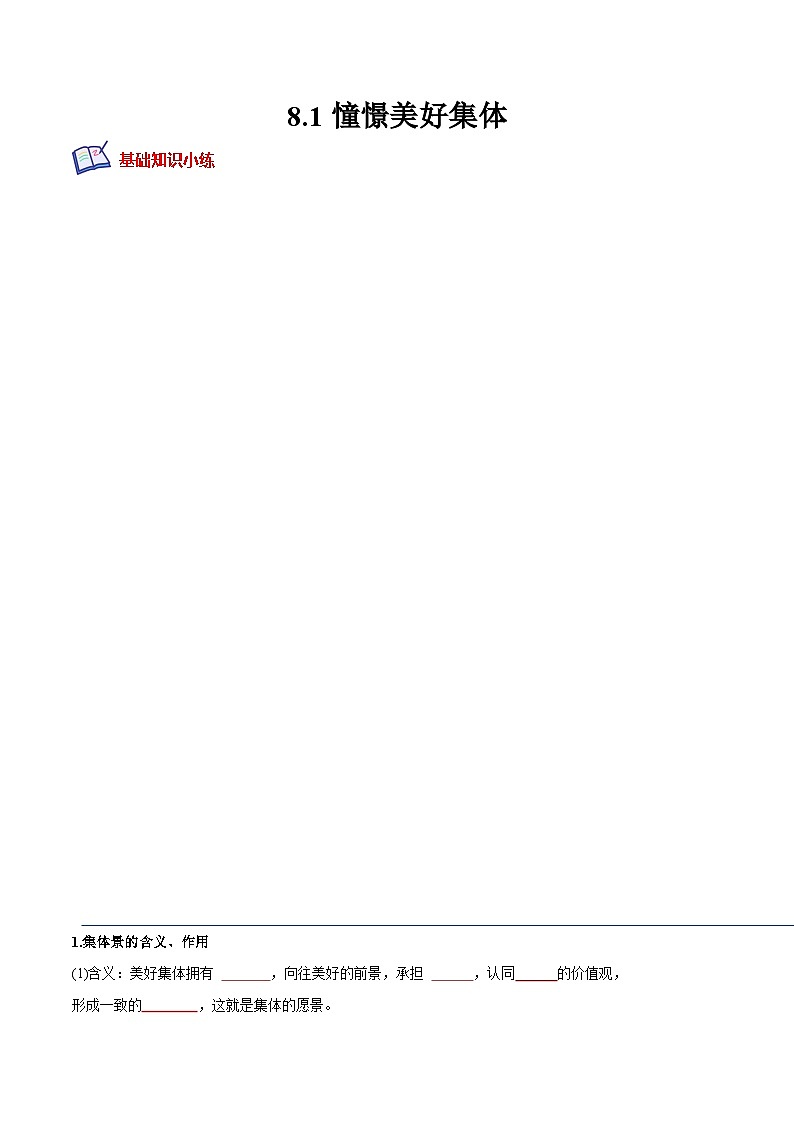 七年级道德与法治下册培优分级训练 8.1憧憬美好集体（原卷版+解析）01