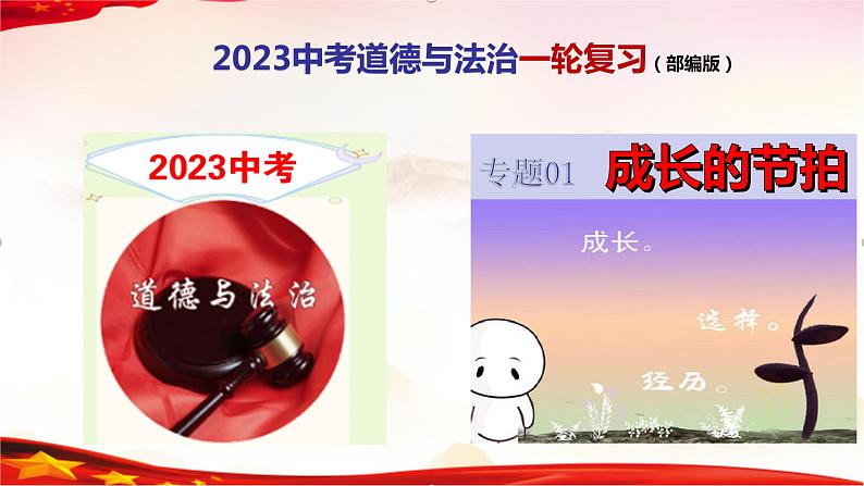 专题01 成长的节拍-2023年中考道德与法治一轮复习精品课件第1页