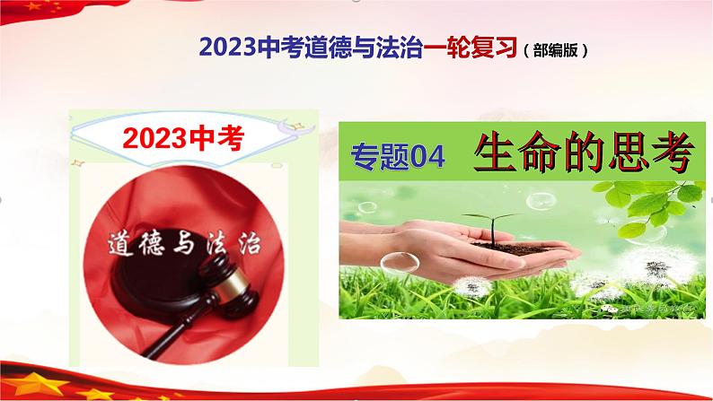 专题04 生命的思考-2023年中考道德与法治一轮复习精品课件第1页