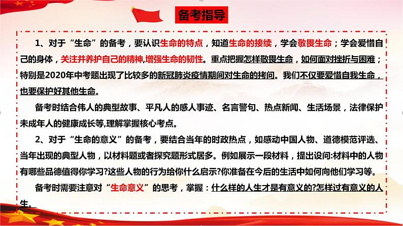 专题04 生命的思考-2023年中考道德与法治一轮复习精品课件第5页