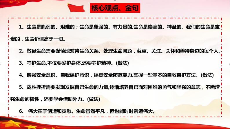 专题04 生命的思考-2023年中考道德与法治一轮复习精品课件第6页