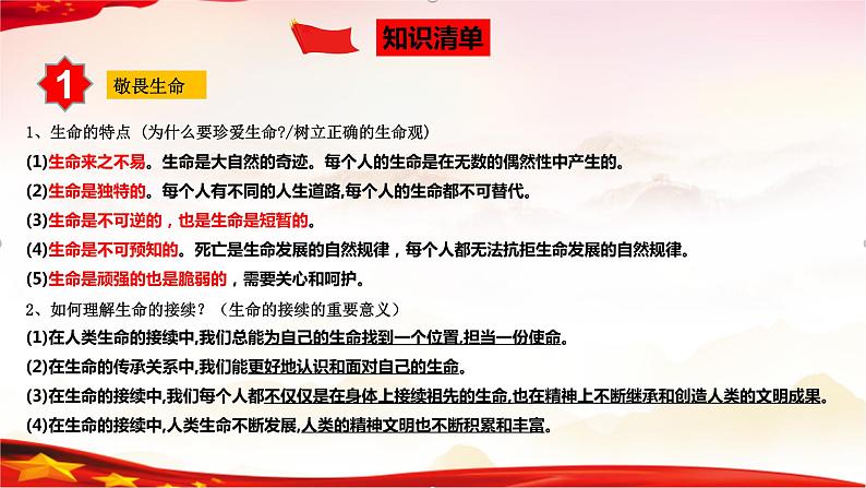 专题04 生命的思考-2023年中考道德与法治一轮复习精品课件第7页