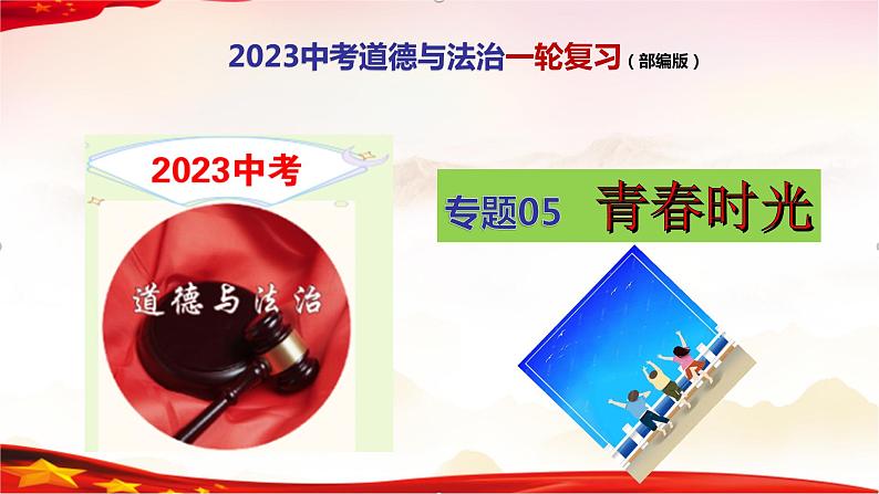 专题05 青春时光-2023年中考道德与法治一轮复习精品课件第1页