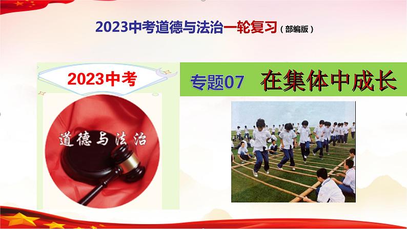 专题07 在集体中成长-2023年中考道德与法治一轮复习精品课件第1页