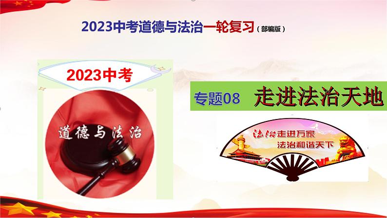 专题08 走进法治天地-2023年中考道德与法治一轮复习精品课件第1页