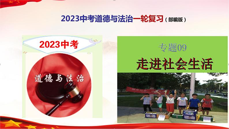 专题09 走进社会生活-2023年中考道德与法治一轮复习精品课件第1页