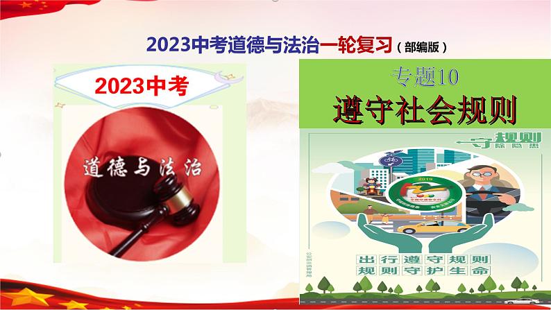 专题10 遵守社会规则-2023年中考道德与法治一轮复习精品课件第1页