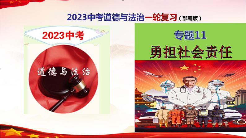 专题11 勇担社会责任-2023年中考道德与法治一轮复习精品课件第1页