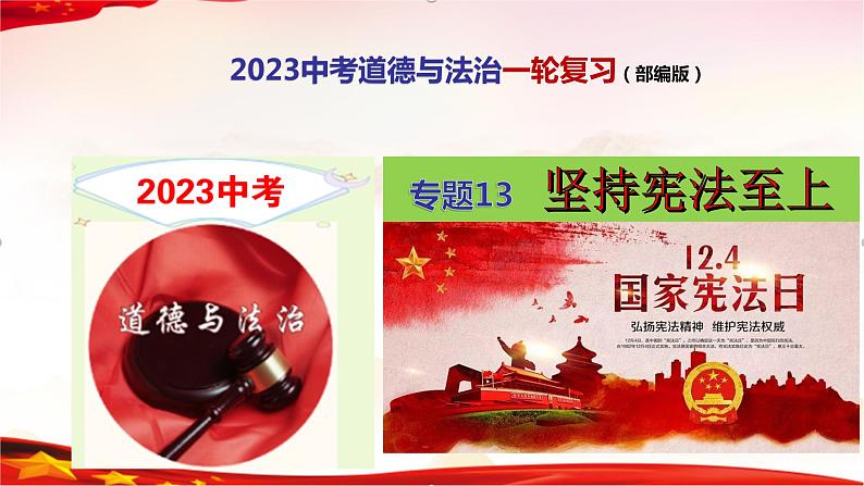 专题13 坚持宪法至上-2023年中考道德与法治一轮复习精品课件第1页