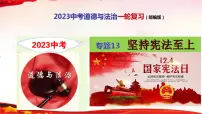 专题13 坚持宪法至上-2023年中考道德与法治一轮复习精品课件