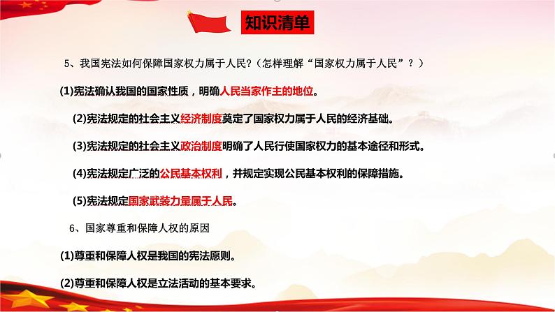 专题13 坚持宪法至上-2023年中考道德与法治一轮复习精品课件第8页