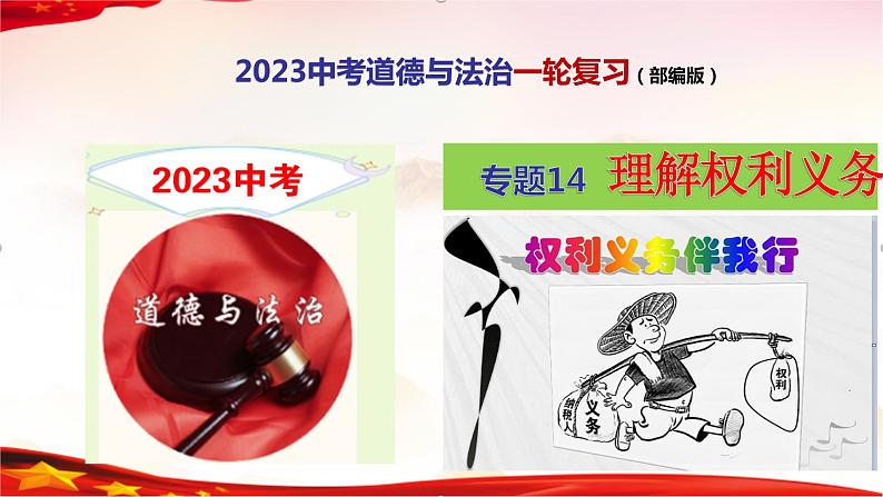 专题14 理解权利义务-2023年中考道德与法治一轮复习精品课件第1页