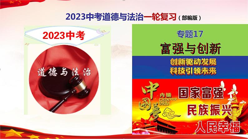 专题17 富强与创新-2023年中考道德与法治一轮复习精品课件01