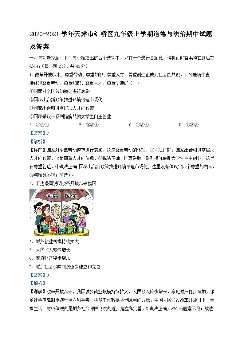 2020-2021学年天津市红桥区九年级上学期道德与法治期中试题及答案01
