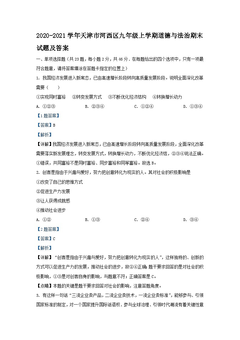 2020-2021学年天津市河西区九年级上学期道德与法治期末试题及答案第1页