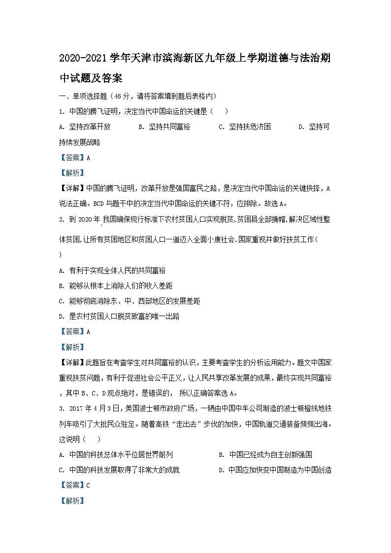 2020-2021学年天津市滨海新区九年级上学期道德与法治期中试题及答案第1页