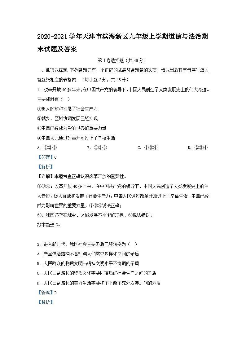 2020-2021学年天津市滨海新区九年级上学期道德与法治期末试题及答案01