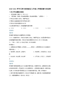 2020-2021学年天津市滨海新区九年级上学期道德与法治第二次月考试题及答案