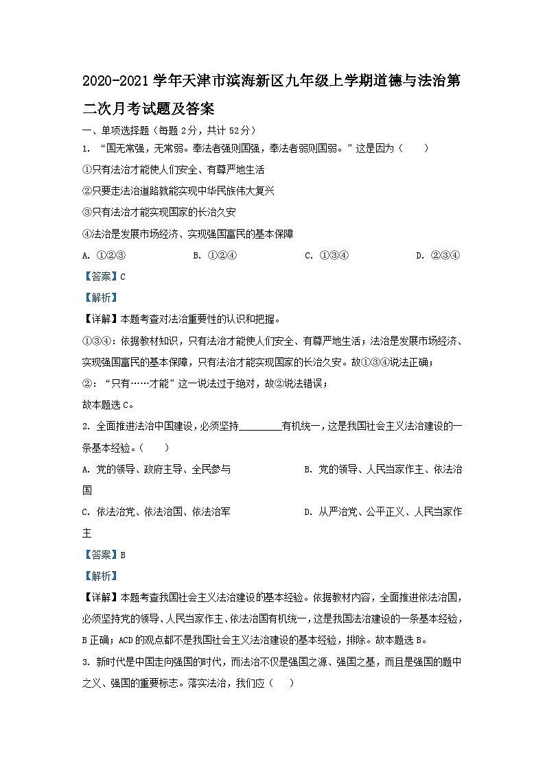 2020-2021学年天津市滨海新区九年级上学期道德与法治第二次月考试题及答案第1页