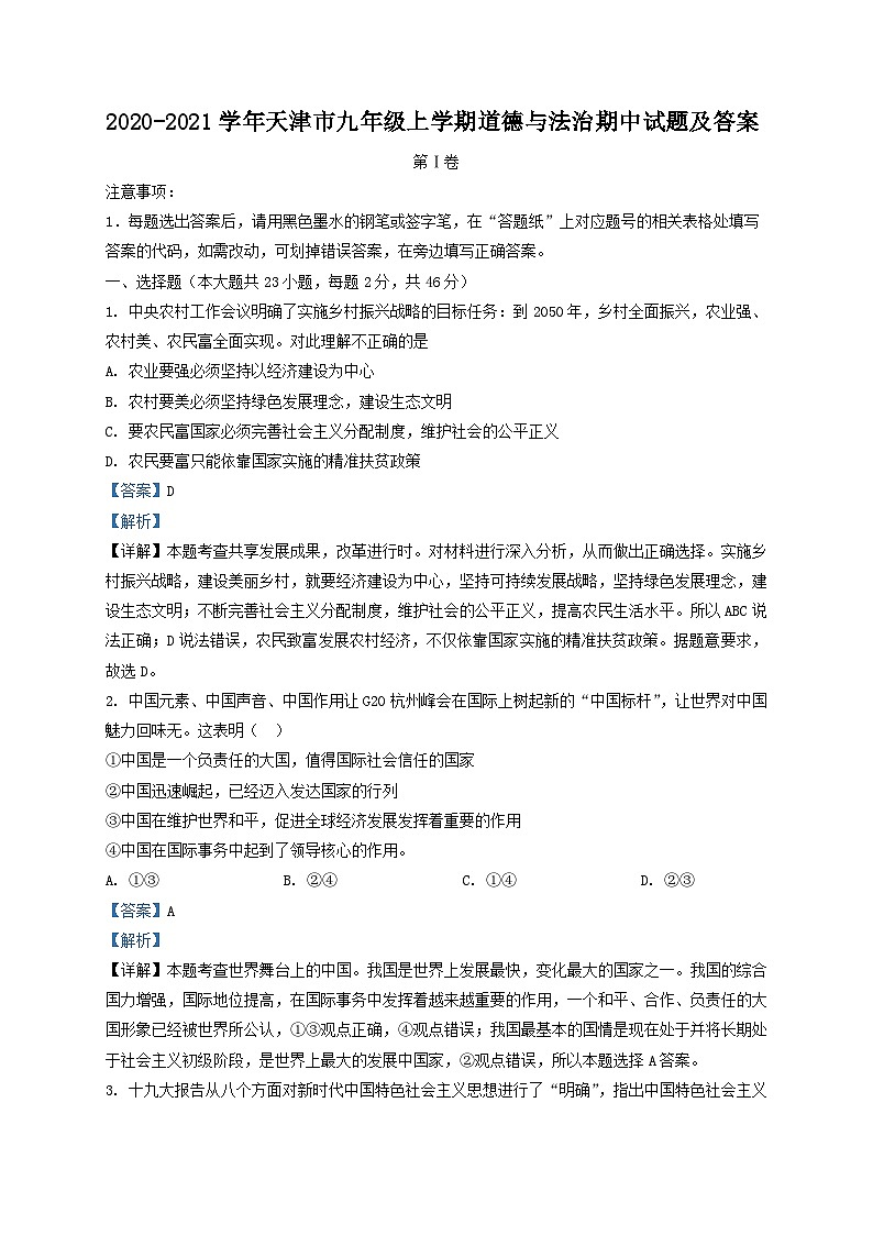 2020-2021学年天津市九年级上学期道德与法治期中试题及答案第1页
