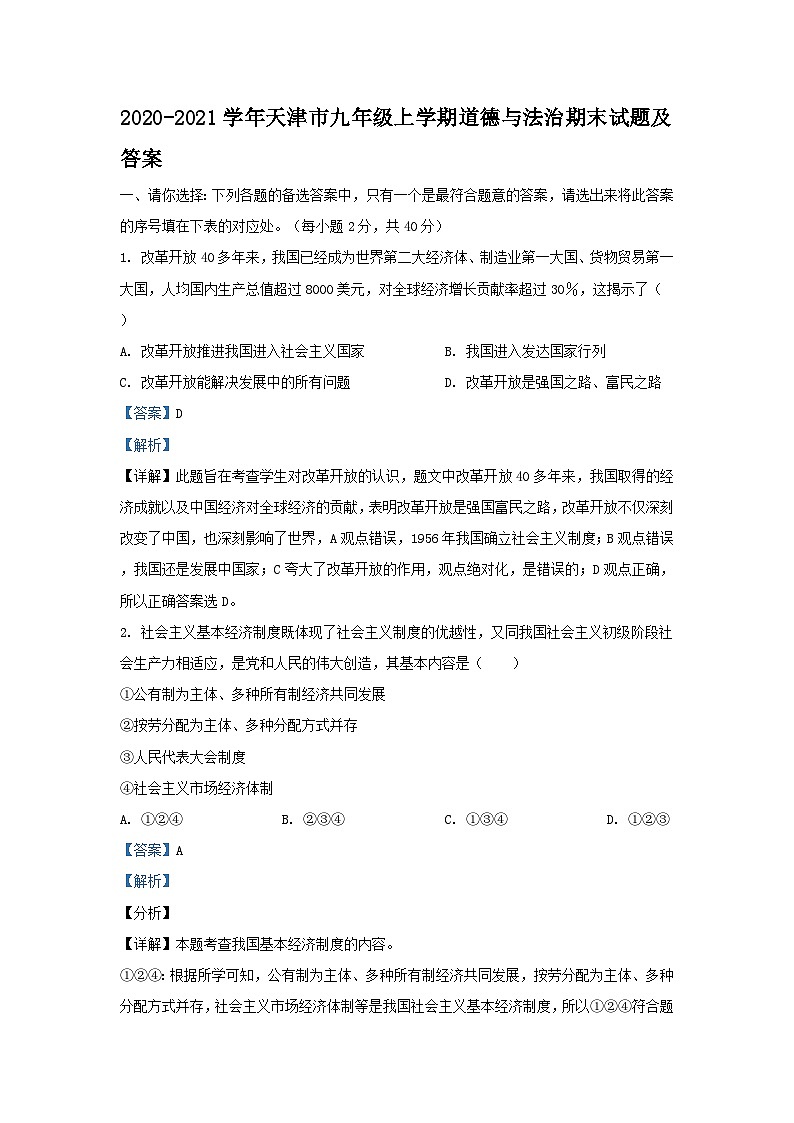 2020-2021学年天津市九年级上学期道德与法治期末试题及答案第1页
