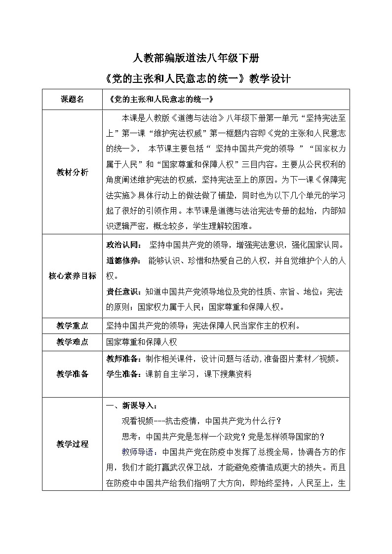 1.1党的主张和人民意志的统一（教案）-道德与法治八年级下册配套课件+教案（最新版本）第1页