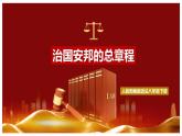 1.2治国安邦的总章程（课件+素材）-2022-2023学年道德与法治八年级下册配套课件+教案（2022最新版本）
