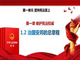1.2治国安邦的总章程（课件+素材）-2022-2023学年道德与法治八年级下册配套课件+教案（2022最新版本）