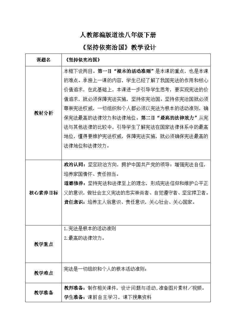 2.1坚持依宪治国（教案）-道德与法治八年级下册配套课件+教案（最新版本）第1页
