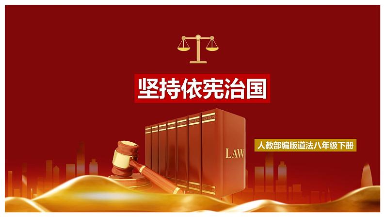 2.1坚持依宪治国（课件+素材）-2022-2023学年道德与法治八年级下册配套课件+教案（2022最新版本）01