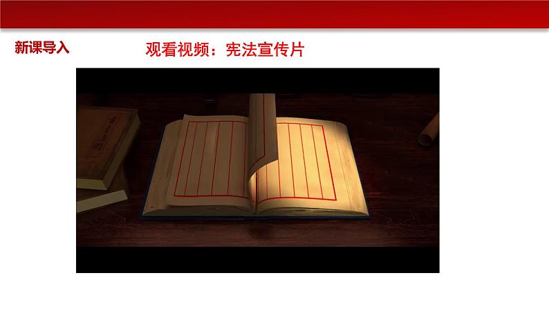 2.1坚持依宪治国（课件+素材）-2022-2023学年道德与法治八年级下册配套课件+教案（2022最新版本）03