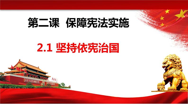 2.1坚持依宪治国（课件+素材）-2022-2023学年道德与法治八年级下册配套课件+教案（2022最新版本）05