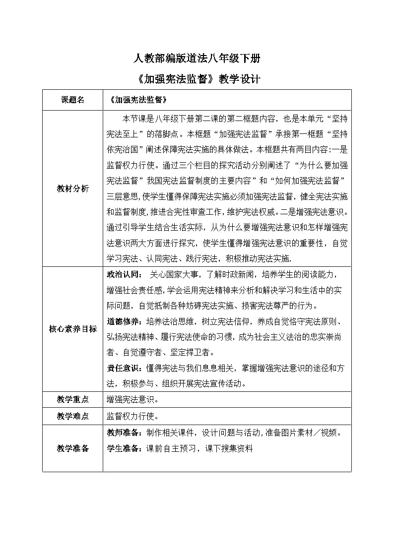 2.2加强宪法监督（教案）-道德与法治八年级下册配套课件+教案（最新版本）第1页