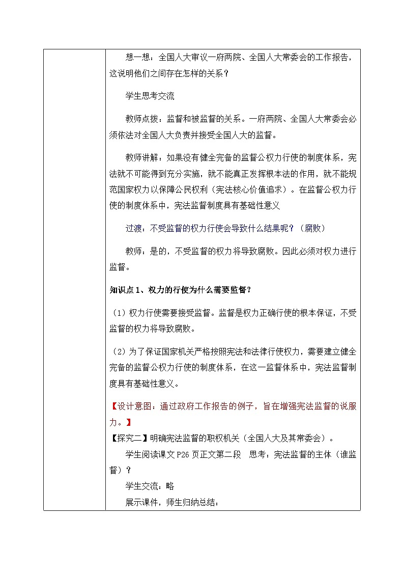 2.2加强宪法监督（教案）-道德与法治八年级下册配套课件+教案（最新版本）第3页