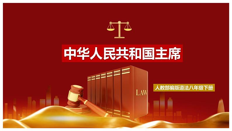 6.2中华人民共和国主席（课件+素材）-2022-2023学年道德与法治八年级下册配套课件+教案（2022最新版本）01