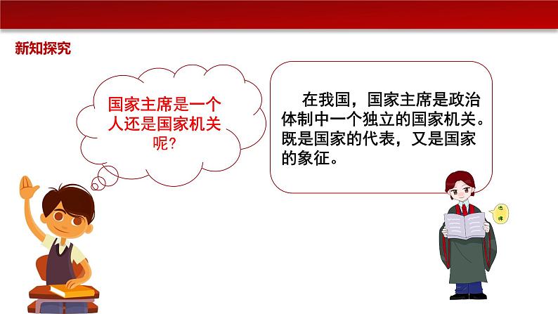 6.2中华人民共和国主席（课件+素材）-2022-2023学年道德与法治八年级下册配套课件+教案（2022最新版本）04