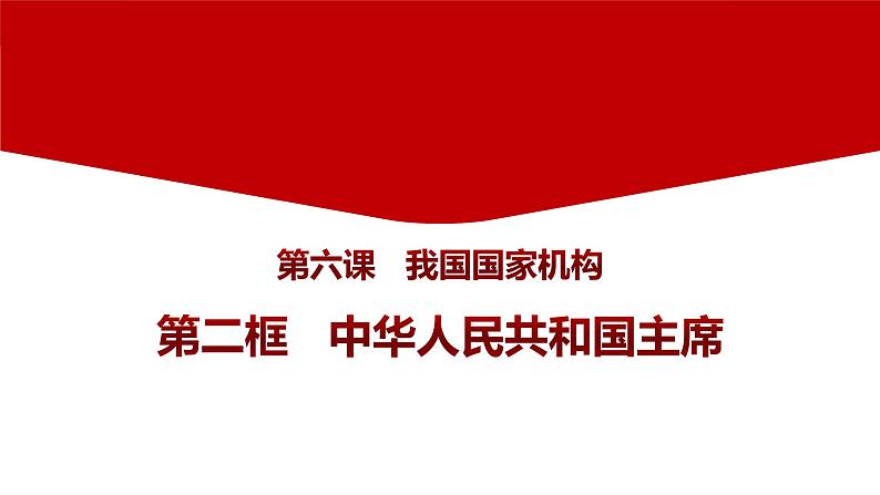 6.2中华人民共和国主席（课件+素材）-2022-2023学年道德与法治八年级下册配套课件+教案（2022最新版本）05