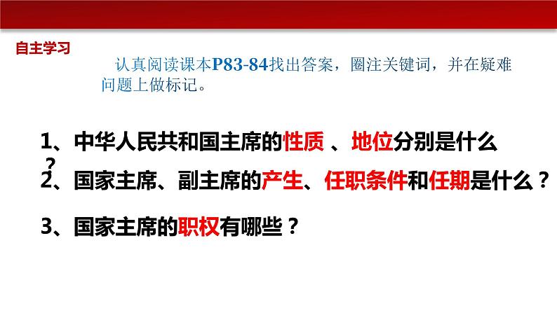 6.2中华人民共和国主席（课件+素材）-2022-2023学年道德与法治八年级下册配套课件+教案（2022最新版本）06