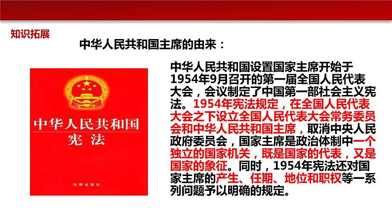 6.2中华人民共和国主席（课件+素材）-2022-2023学年道德与法治八年级下册配套课件+教案（2022最新版本）08