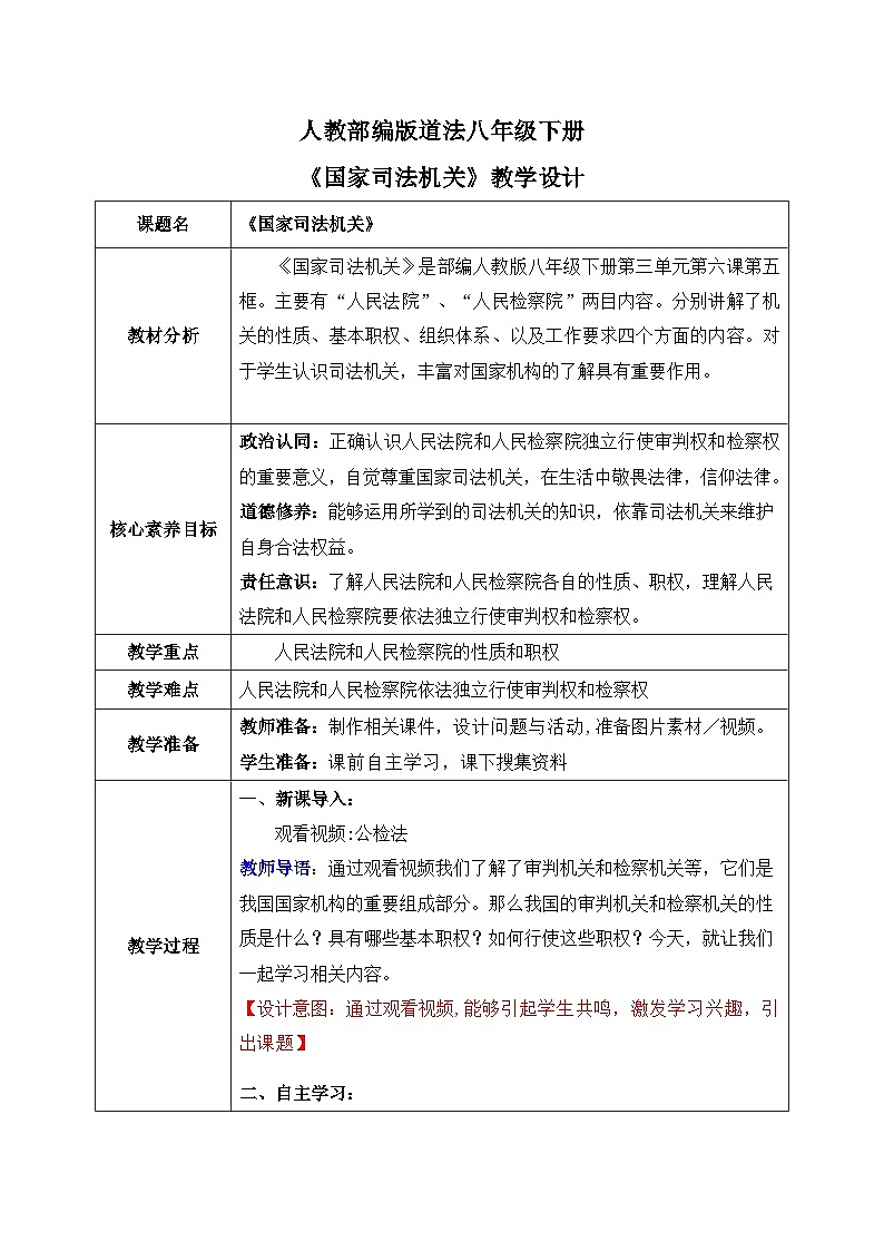 6.5国家司法机关（教案）-道德与法治八年级下册配套课件+教案（最新版本）01