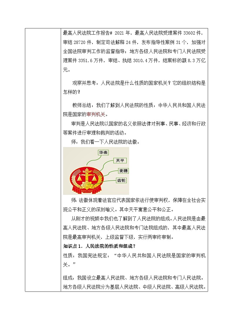 6.5国家司法机关（教案）-道德与法治八年级下册配套课件+教案（最新版本）03