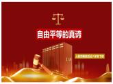 7.1自由平等的真谛（课件+素材）-2022-2023学年道德与法治八年级下册配套课件+教案（2022最新版本）