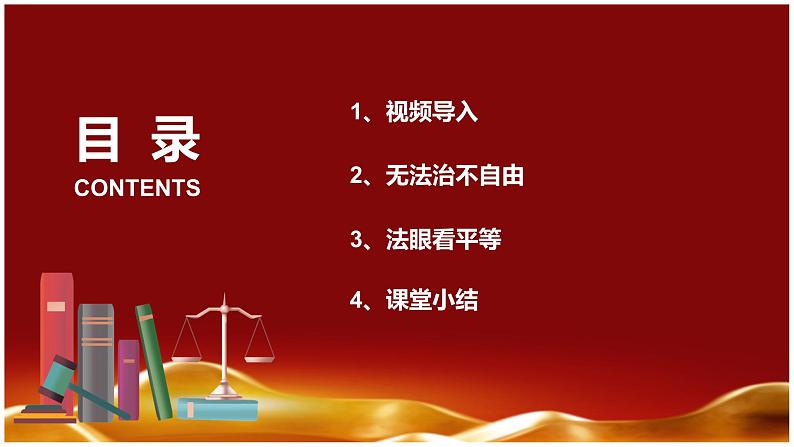 7.1自由平等的真谛（课件+素材）-2022-2023学年道德与法治八年级下册配套课件+教案（2022最新版本）02