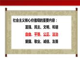 7.1自由平等的真谛（课件+素材）-2022-2023学年道德与法治八年级下册配套课件+教案（2022最新版本）