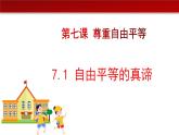 7.1自由平等的真谛（课件+素材）-2022-2023学年道德与法治八年级下册配套课件+教案（2022最新版本）