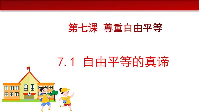 7.1自由平等的真谛（课件+素材）-2022-2023学年道德与法治八年级下册配套课件+教案（2022最新版本）05